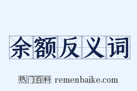 余额反义词是什么意思的图片
